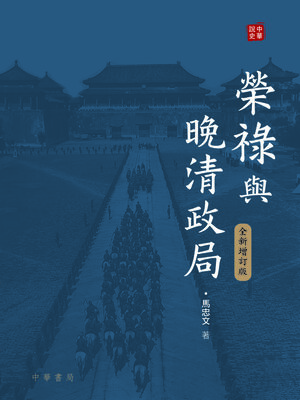cover image of 榮祿與晚清政局